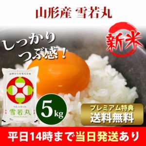 新米 米 5kg 山形県産 雪若丸 ゆきわかまる 令和5年産 お米 5kg プレミアム特典 送料無料 北海道・沖縄配送不可 即日発送 クーポン対象