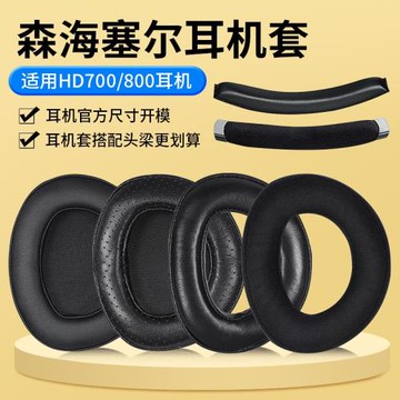 適用SENNHEISER森海塞爾hd800耳罩HD800S耳機套HD700耳機罩頭戴式hd800耳機套真皮保護套頭梁墊橫梁