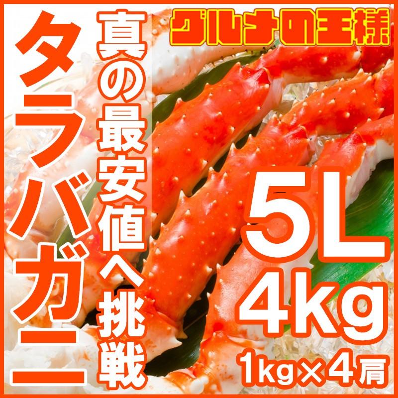 タラバガニ たらばがに 肩 足 5Ｌサイズ×4セット 合計4kg前後 （BBQ バーベキュー お歳暮 おせち） 単品おせち 海鮮おせち