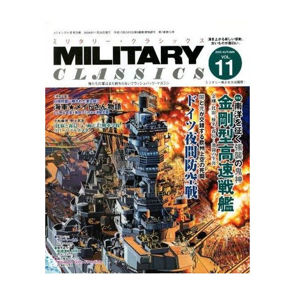 中古ミリタリー雑誌 MILITARY CLASSICS 2005 AUTUMN VOL.11 ミリタリー・クラシックス