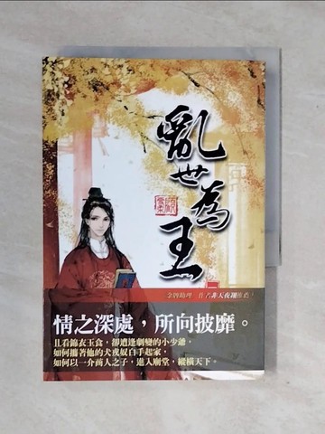 【書寶二手書T2／言情小說_XTD】亂世為王 一_顧雪柔