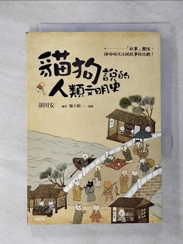 【書寶二手書T5／歷史_IR3】貓狗說的人類文明史：「故事」團隊，請喵喵汪汪說故事給你聽！_胡川安, 王健安, 宋彥陞, 胡煒權, 馬雅人 , 簡宏逸, 蔡虹音, 盧德昀 , 鍾宜芬, 賴庭光, 黃怡君, 邱羽瑄, 蔡佳慧