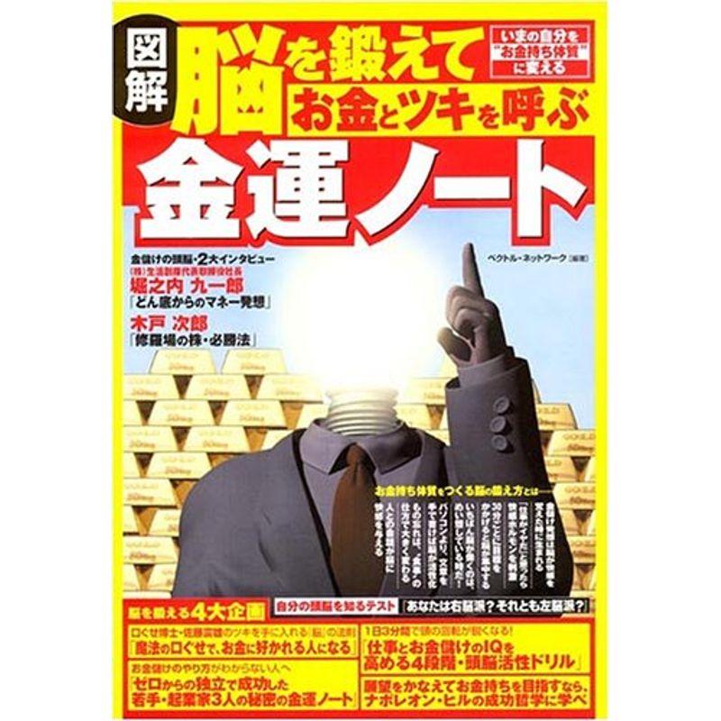 図解 脳を鍛えてお金とツキを呼ぶ金運ノート