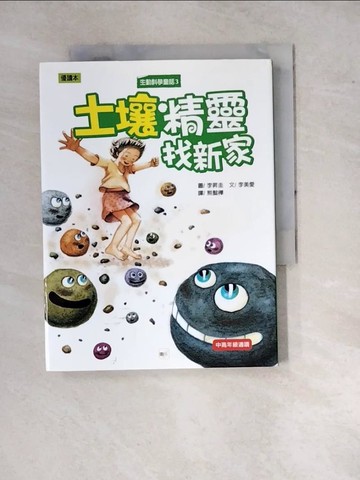 【書寶二手書T8／兒童文學_WPY】生動科學童話（3）：土壤精靈找新家_李美愛