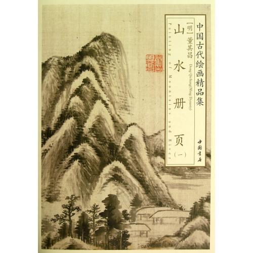 明　董其昌山水冊頁1　国古代絵画精品集　中国絵画 明　董其昌山水册#39029;(一)　中国古代#32472;画精品集