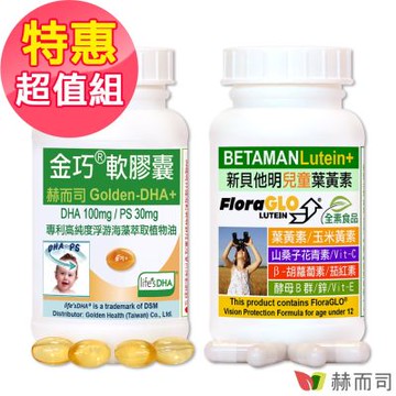 赫而司 晶亮明眸兒童超值組合(金巧軟膠囊植物DHA藻油＋PS腦磷脂絲胺酸60顆*1罐+新貝他明FloraGLO專利游離型兒童葉黃素16合1綜合維他命全素膠囊60顆*1罐)