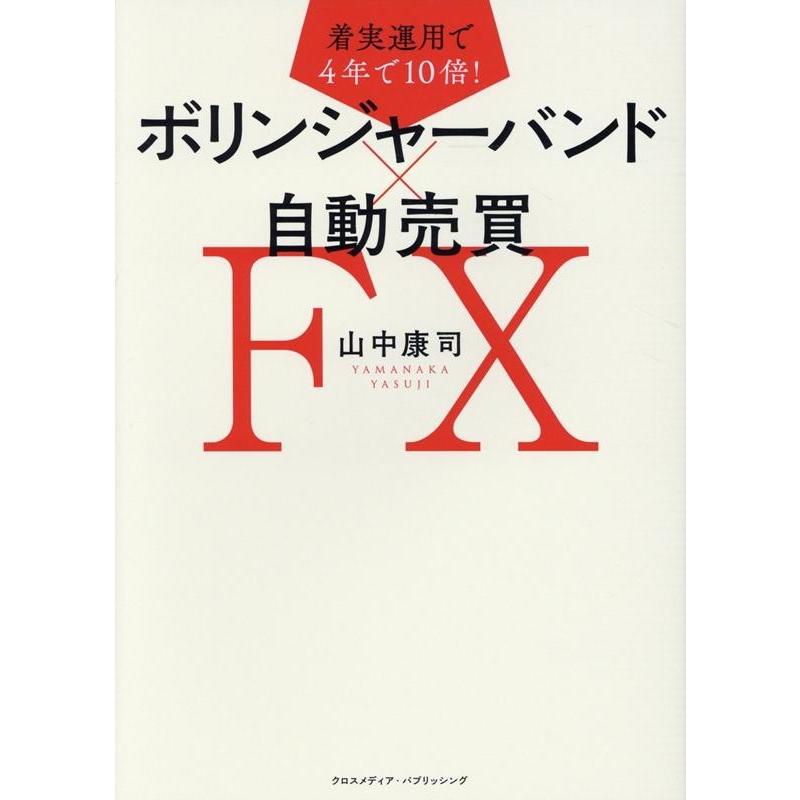 ボリンジャーバンドx自動売買FX 着実運用で4年で10倍 山中康司