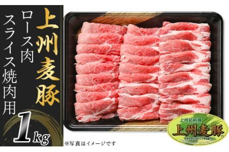 上州麦豚ロース肉１kg：焼肉用A-22