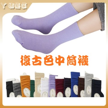 快速出貨🌞薄款女生襪子 日系襪 襪子 棉襪 襪子女 復古色 中筒襪  學生襪 少女襪 素色襪 長筒襪