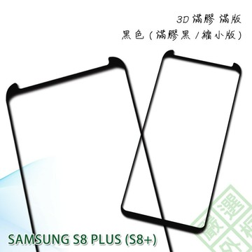 【嚴選外框】 三星 S8 PLUS S8+ G955 縮小版 滿版 全膠 玻璃貼 鋼化膜 9H 3D