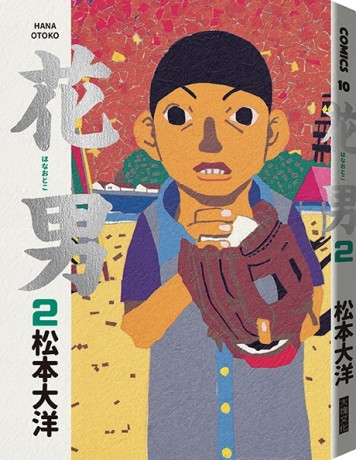 花男（2）[二手書_良好]