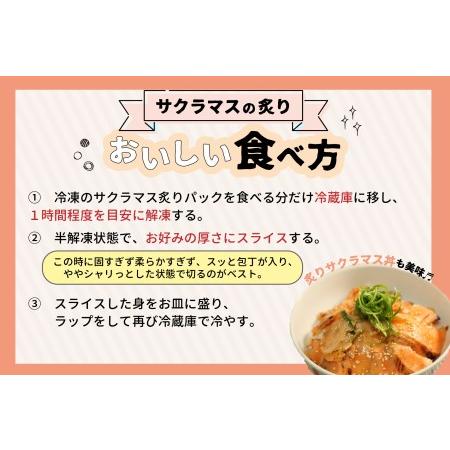 ふるさと納税 北海道浦河産お刺身用サクラマス(炙り)小分けパック(計500g)[01-1007] 北海道浦河町