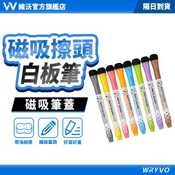 隔日到貨🚀維沃 可擦式白板筆 8色彩色套裝 彩色筆 帶刷可擦 可吸附 水性無毒 細頭 白板專用 辦公文具筆 WRYVO