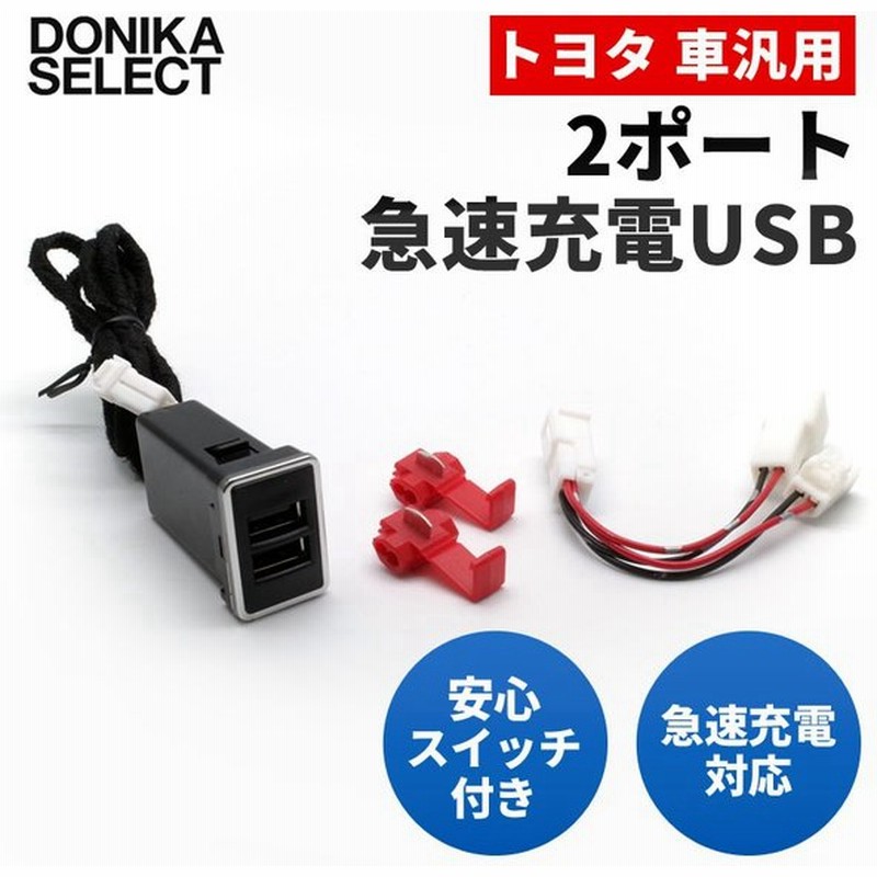 トヨタ車汎用 Usbポート 急速充電対応 スイッチ付き 3a 2ポート 12v専用 通販 Lineポイント最大0 5 Get Lineショッピング
