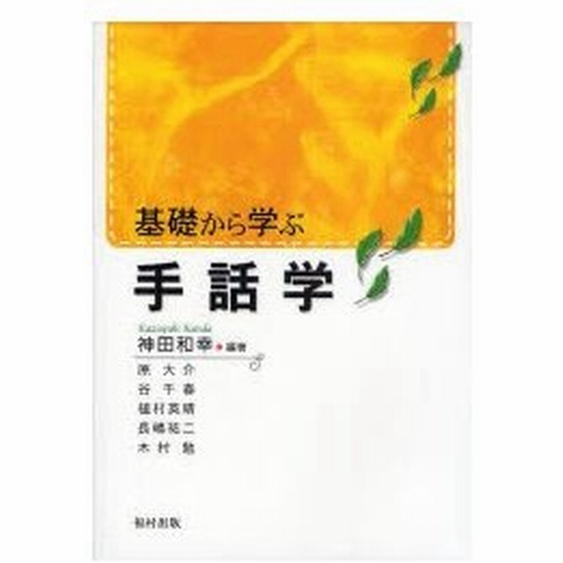 新品本 基礎から学ぶ手話学 神田和幸 編著 原大介 ほか著 通販 Lineポイント最大0 5 Get Lineショッピング