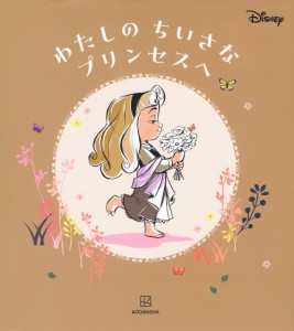 わたしのちいさなプリンセスへ 講談社 海老根祐子