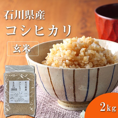 福井精米 令和5年度産のお米 石川県産 こしひかり玄米 コシヒカリ 2kg