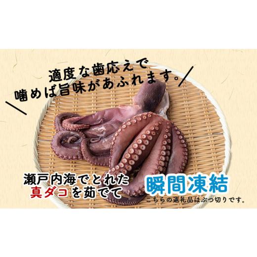 ふるさと納税 香川県 さぬき市 自社漁獲 ・ 自社加工の真ダコ(ぶつ切り)約400g たこ タコ ボイル 国産 天然 刺身 しらす の大塩水産 【 刺身 天ぷら 丼 パスタ…