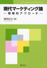 現代マーケティング論 戦略的アプローチ