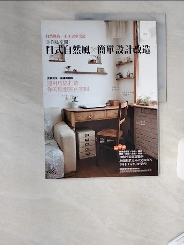 【書寶二手書T1／設計_TSG】手作私空間：日式自然風X簡單設計改造_學研出版社