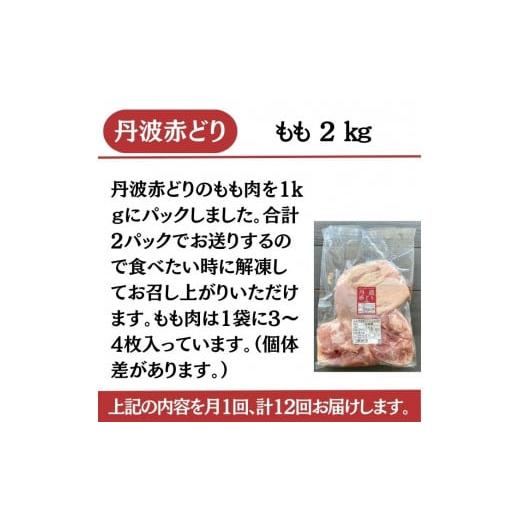 ふるさと納税 京都府 亀岡市 丹波赤どり もも肉 2kg （1kg ×2パック×12回）計24kg＜京都亀岡丹波山本＞業務用 鶏肉 鶏 モモ肉 冷凍…