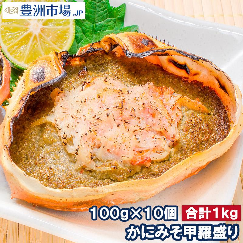 かにみそ甲羅盛り 100g ×10個 かに味噌 カニミソ かに カニ 蟹(BBQ バーベキュー)