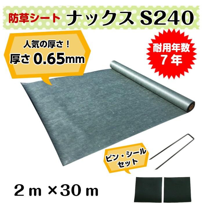 防草シート「ナックスS240(2ｍ×30ｍ) Uピン(250本)シール(250枚)セット」　厚さ0.65ｍｍ 耐用年数約7年（送料無料） 白崎コーポレーション