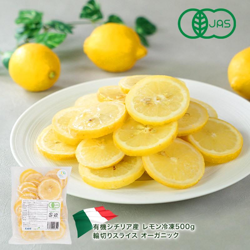 シチリア産 レモン 冷凍 500g 輪切りスライス 有機 オーガニック［冷凍］