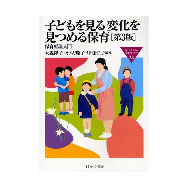 子どもを見る変化を見つめる保育 保育原理入門