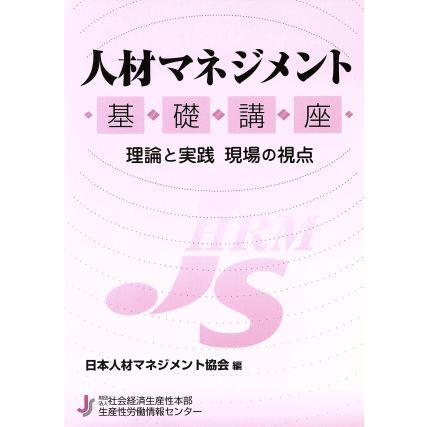 人材マネジメント基礎講座 理論と実践　現場の視点／日本人材マネジメント協会