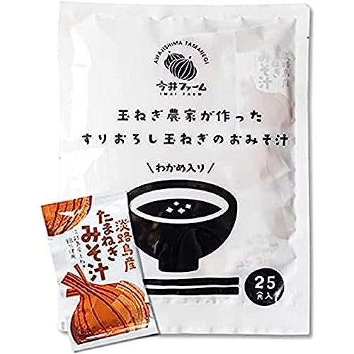 [今井ファーム] インスタント 味噌汁 25食入 ＃ すりおろし たまねぎ みそ汁 ＃ インスタントスープ