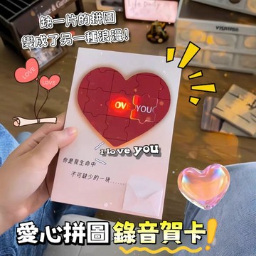【台灣出貨】 錄音賀卡情人卡片愛心拚圖錄音賀卡 發光藏字賀卡 表白驚喜卡片 七夕情人節禮物情侶禮物 賀卡 卡片 祝福卡片
