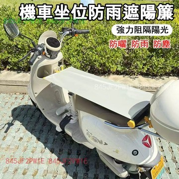 機車遮陽布 座位防曬隔熱檔  防雨 防曬遮陽簾 摩托車夏季隔熱簾 防曬防燙遮雨罩 自動伸縮遮陽簾