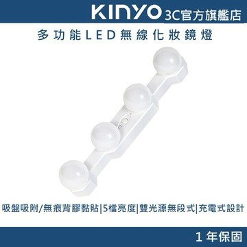 【KINYO官方直營】多功能LED無線化妝鏡燈 (LED) 化妝鏡燈 5檔記憶亮度 雙光源無段式調節 充電式設計