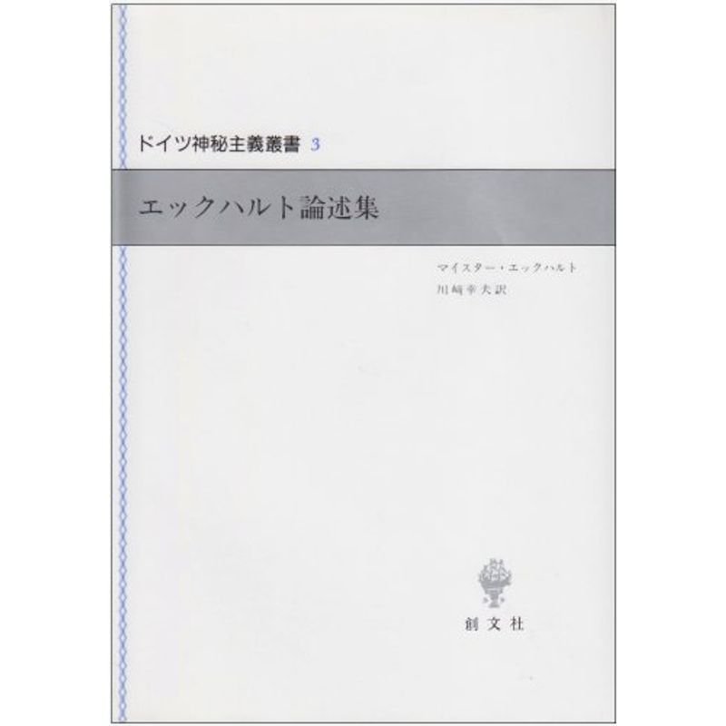 エックハルト論述集 (ドイツ神秘主義叢書)