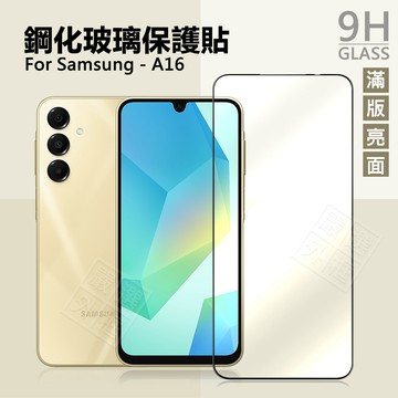 三星 A16 5G 滿版玻璃貼 亮面 磨砂 霧面 電競膜 滿版 玻璃貼 9H 鋼化膜 保護貼 鋼化玻璃