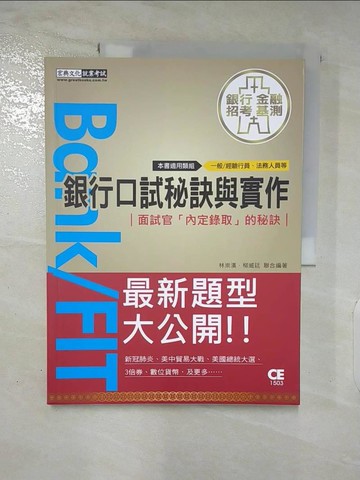 【書寶二手書T2／進修考試_QDO】2021細說金融基測／銀行招考：口試秘訣與實作－面試官「內定錄取」的秘訣