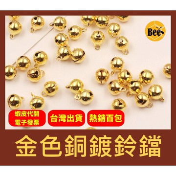 ＊蜂窩串珠材料＊DIY手作必備 金色銅鍍一字鈴鐺／電鍍鈴鐺／金色鈴鐺／小鈴鐺／鈴鐺手環／鈴鐺配件／金鈴鐺／鈴鐺吊墜／金色