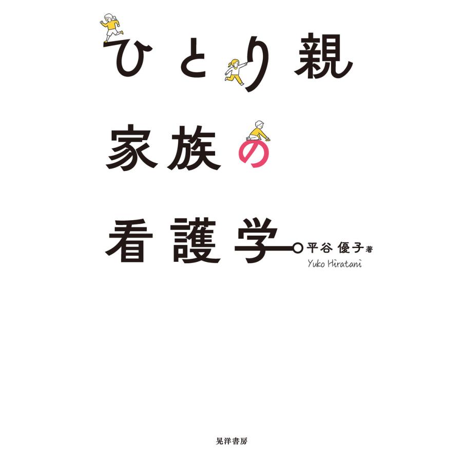 ひとり親家族の看護学 電子書籍版   著:平谷優子