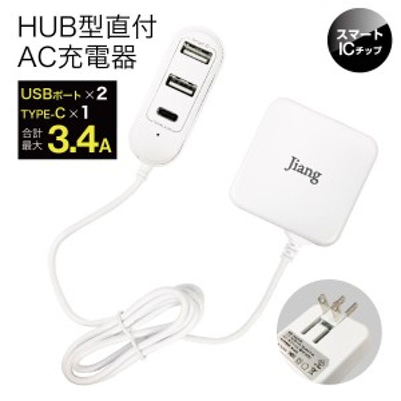 ACアダプター 充電器 USB typeC 3ポート 3口 合計3.4A アダプタ スマートIC 海外対応 ケーブル1.2m コンセント スマホ充電器  jiang-ac05 通販 LINEポイント最大4.0%GET | LINEショッピング