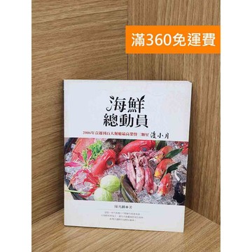 【雷根360免運】【送贈品】海鮮總動員 #七成新【Q-K0230】
