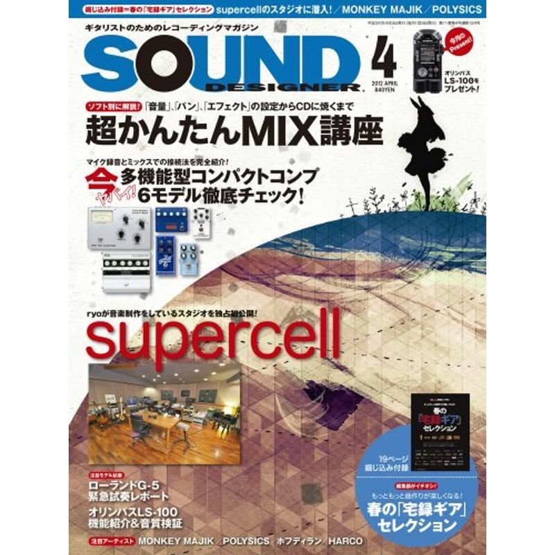 SOUND DESIGNER (サウンドデザイナー) 2012年 04月号 雑誌