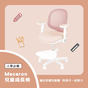 Macaron兒童成長椅 2色【台灣製】