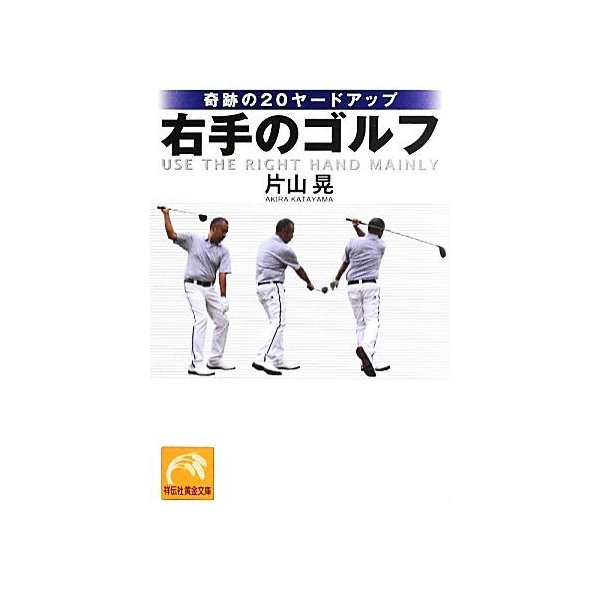 奇跡の２０ヤードアップ 右手のゴルフ 祥伝社黄金文庫 片山晃 著 通販 Lineポイント最大get Lineショッピング