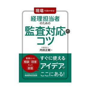 現場で活かせる 経理担当者のための監査対応のコツ