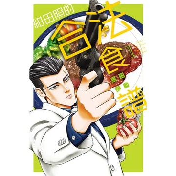 紺田照的合法食譜（1）[85折] TAAZE讀冊生活