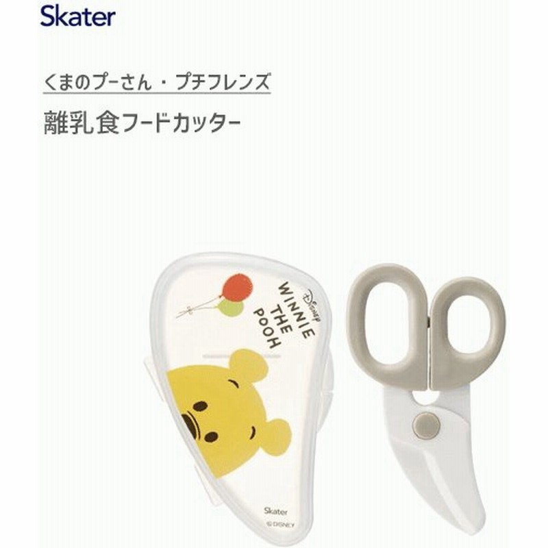 離乳食フードカッター くまのプーさん スケーター Bfc1 ベビー用品 はさみ 調理ハサミ 鋏 ケース付き 便利 かわいい Disney ディズニー ベージュ 育児 通販 Lineポイント最大0 5 Get Lineショッピング
