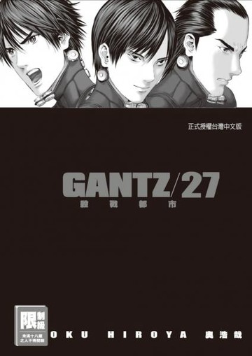 GANTZ殺戮都市 27.【城邦讀書花園】