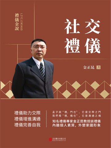 【電子書】禮儀金說：社交禮儀
