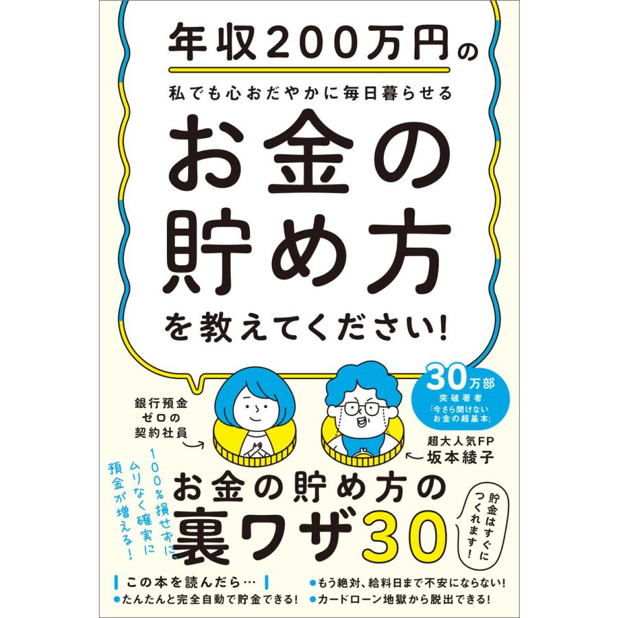 年収200万円の私でも心おだやかに毎日暮らせるお金の貯め方を教えてください